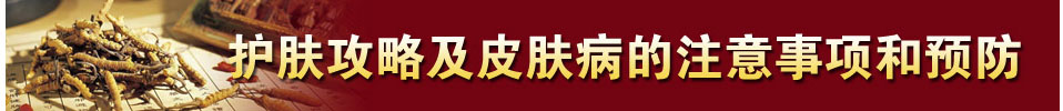点击了解更多皮肤病治疗和预防方法